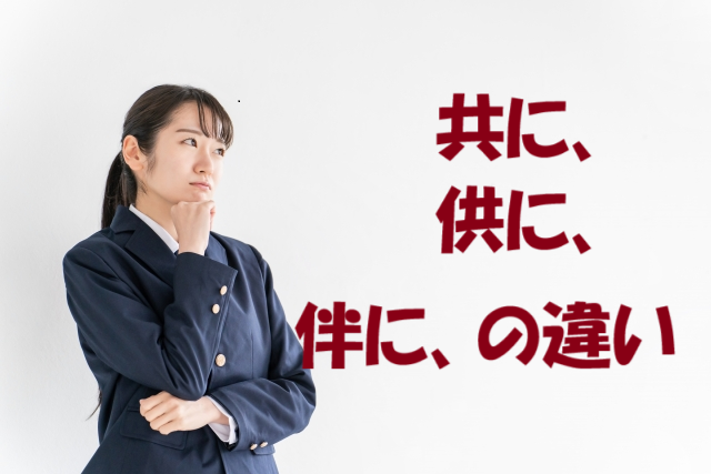 共に 供に