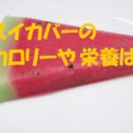 スイカバー カロリー 割合 栄養