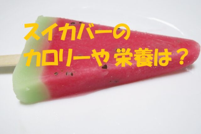 スイカバー カロリー 割合 栄養
