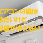 エアコン 部屋 冷えない