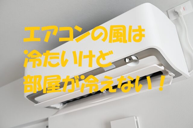 エアコン 部屋 冷えない