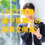 暑中見舞い 返事 ライン