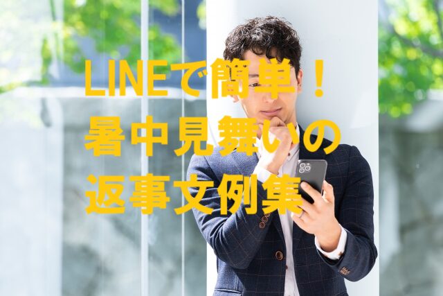暑中見舞い 返事 ライン