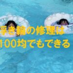 浮き輪 修理 100均