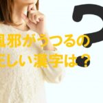 風邪うつる漢字