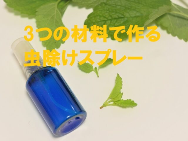 虫除けスプレー 手作り
