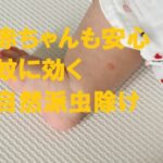 虫除け 蚊に効く 赤ちゃん