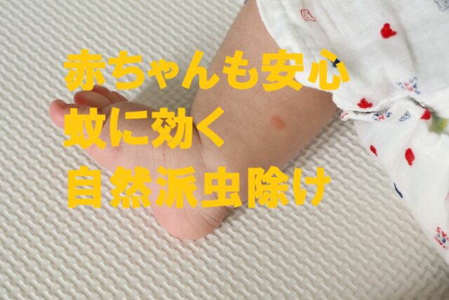 虫除け 蚊に効く 赤ちゃん