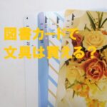 図書カード 文具