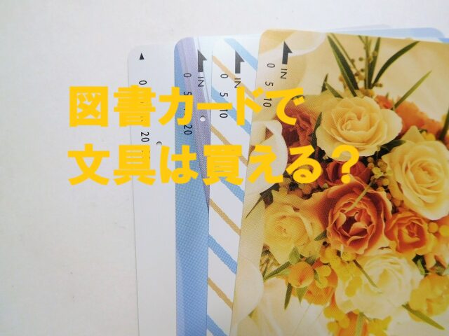 図書カード 文具