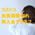 コストコ会員期限切れ 再入会