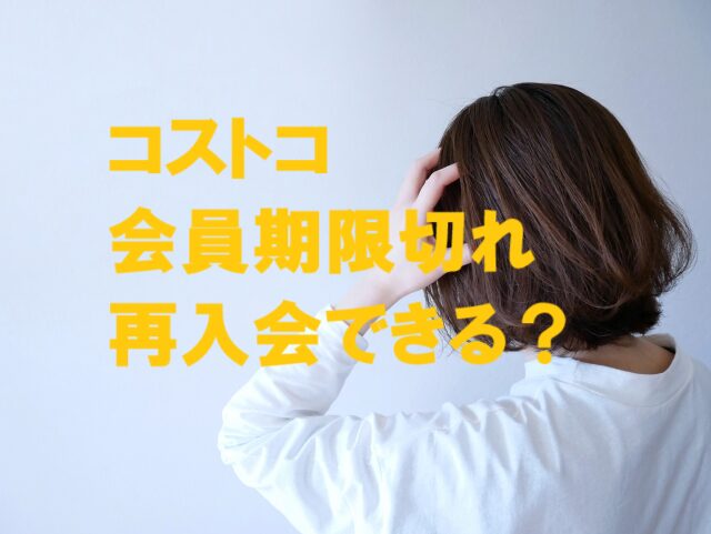 コストコ会員期限切れ 再入会