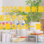 防災グッズ 必要なもの 一覧 リスト