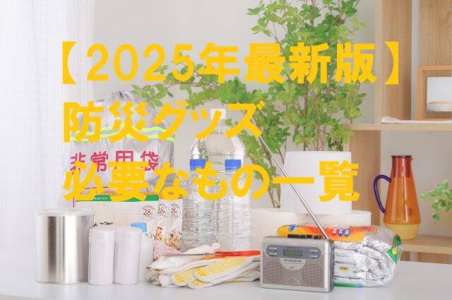 防災グッズ 必要なもの 一覧 リスト