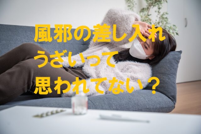 風邪 差し入れ うざい