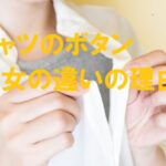 ワイシャツ 男女 違い