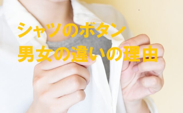 ワイシャツ 男女 違い