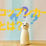 コップンカーとは