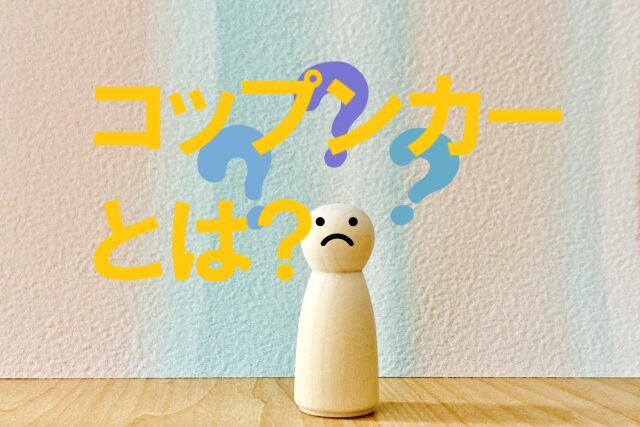 コップンカーとは