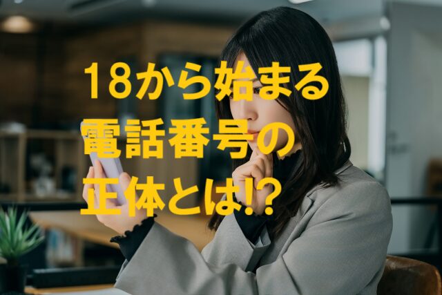 18から始まる電話番号を見て着信拒否する人