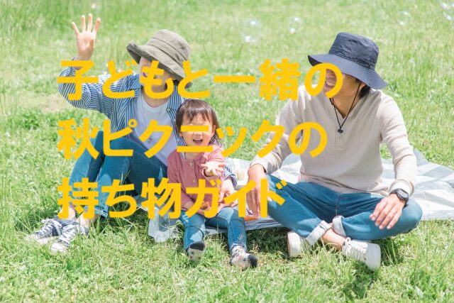 秋ピクニックする家族の写真