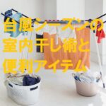 台風シーズンに室内干しをしている洗濯物