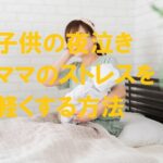 夜泣き ストレス 軽減