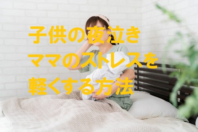 夜泣き ストレス 軽減