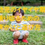 イヤイヤ期 声かけ ワンクッション 乗り越え
