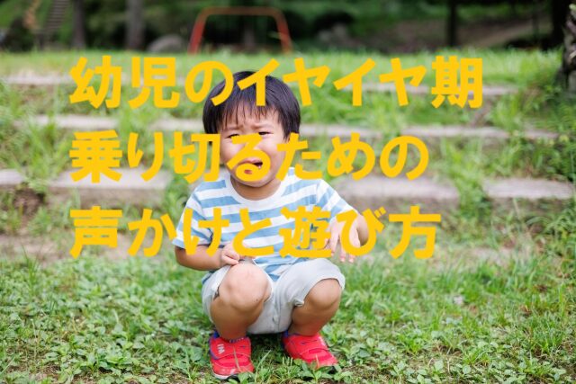 イヤイヤ期 声かけ ワンクッション 乗り越え