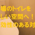 トイレ 暑い 対策
