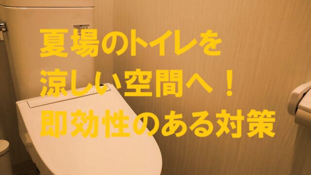 トイレ 暑い 対策
