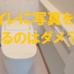 トイレに写真は ダメ