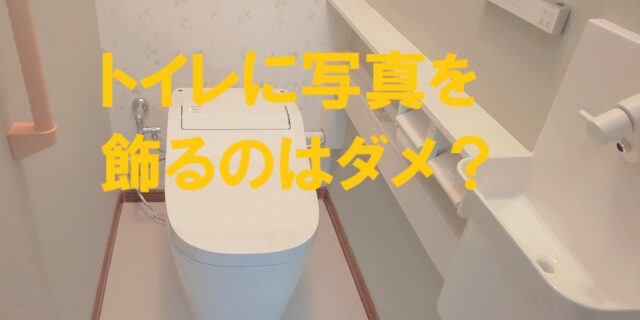 トイレに写真は ダメ