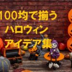 ハロウィン 飾り 100均