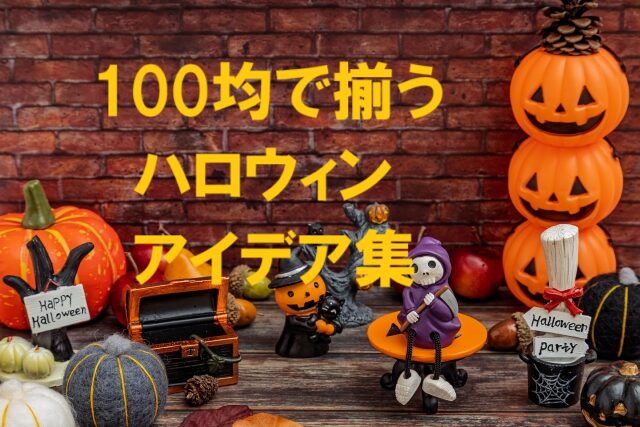 ハロウィン 飾り 100均
