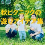 秋ピクニックで遊びを楽しむ親子の写真