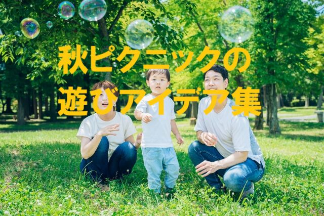 秋ピクニックで遊びを楽しむ親子の写真