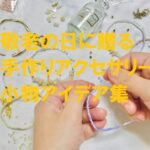 敬老の日にプレゼントする手作りアクセサリーや小物