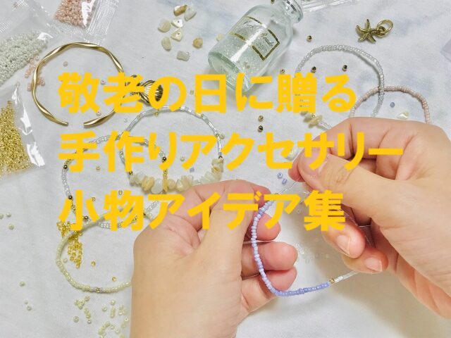 敬老の日にプレゼントする手作りアクセサリーや小物