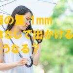 雨の量 1mm