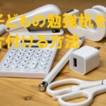 散らかっている子どもの勉強机を片付ける方法