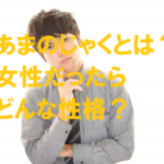 天邪鬼 性格 女性