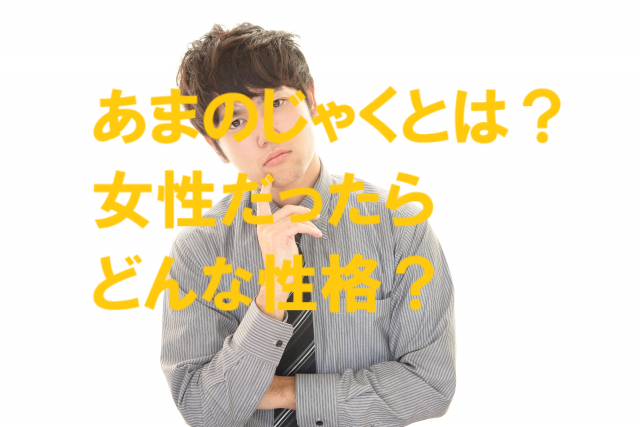 天邪鬼 性格 女性