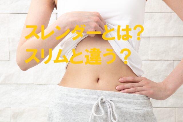 スレンダーとは