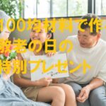 敬老の日 プレゼント 手作り 100均