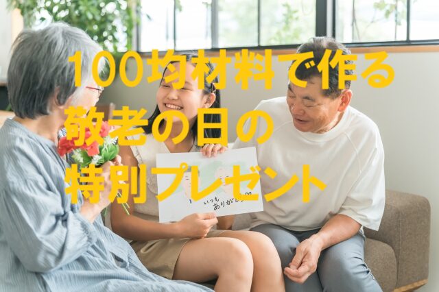 敬老の日 プレゼント 手作り 100均