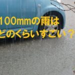 100mm 雨 どのくらい