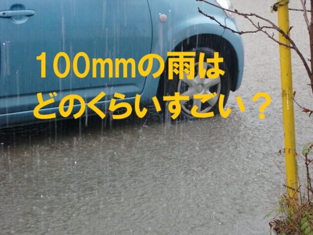 100mm 雨 どのくらい