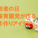 敬老の日プレゼント保育園